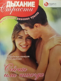 Книга Сейчас или никогда