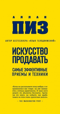 Книга Искусство продавать. Самые эффективные приемы и техники