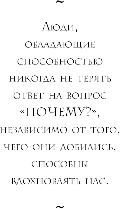 Иллюстрация к книге — Начни с вопроса "Почему?". Как выдающиеся лидеры вдохновляют действовать [_18.jpg]