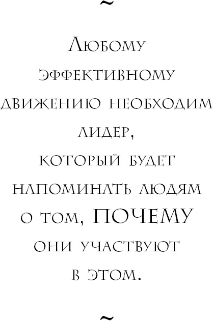 Иллюстрация к книге — Начни с вопроса "Почему?". Как выдающиеся лидеры вдохновляют действовать [_20.jpg]