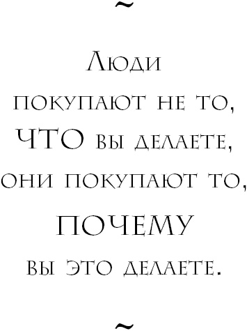 Иллюстрация к книге — Начни с вопроса "Почему?". Как выдающиеся лидеры вдохновляют действовать [_4.jpg]
