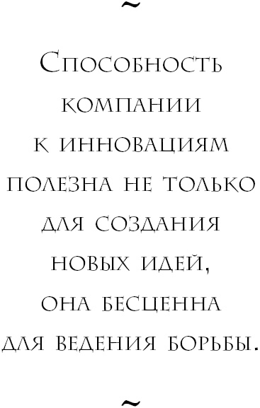Иллюстрация к книге — Начни с вопроса "Почему?". Как выдающиеся лидеры вдохновляют действовать [_9.jpg]
