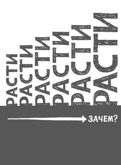 Иллюстрация к книге — Rework: бизнес без предрассудков [i_003.jpg]