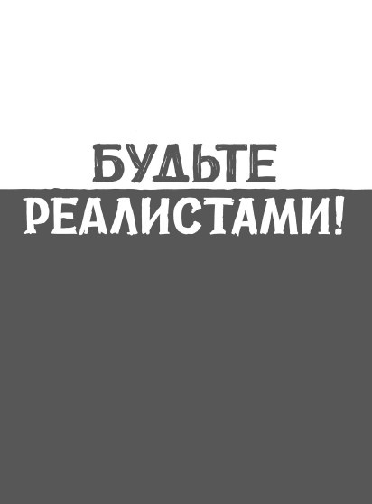 Иллюстрация к книге — Rework: бизнес без предрассудков [i_014.jpg]