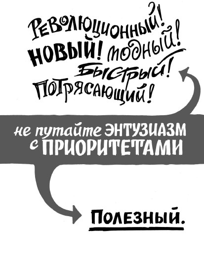 Иллюстрация к книге — Rework: бизнес без предрассудков [i_021.jpg]