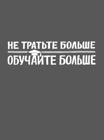 Иллюстрация к книге — Rework: бизнес без предрассудков [i_023.jpg]