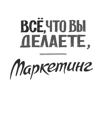 Иллюстрация к книге — Rework: бизнес без предрассудков [i_025.jpg]