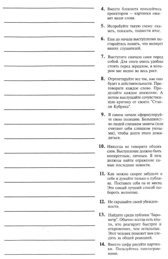 Иллюстрация к книге — Я вижу вас голыми. Как подготовиться к презентации и с блеском ее провести [pic_46.jpg]