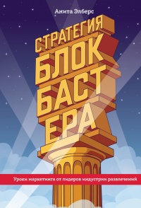 Книга Стратегия блокбастера. Уроки маркетинга от лидеров индустрии развлечений