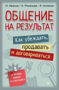 Книга Общение на результат. Как убеждать, продавать и договариваться