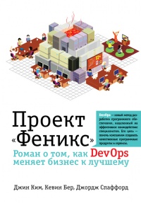 Книга Проект "Феникс". Роман о том, как DevOps меняет бизнес к лучшему