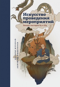 Книга Искусство проведения мероприятий. Беседы мастеров Бу и Шу