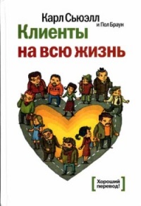 Книга Клиенты на всю жизнь