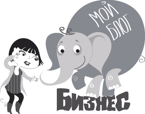 Иллюстрация к книге — Бизнес своими руками. Как превратить хобби в источник дохода [_140.jpg]