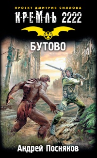 Книга Кремль 2222. Бутово