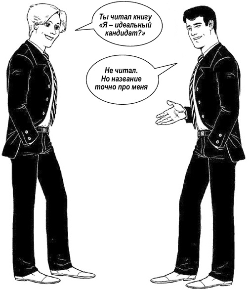 Иллюстрация к книге — Я - идеальный кандидат. Справочник джобхантера [i_003.jpg]