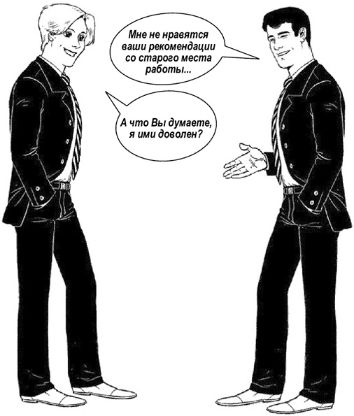 Иллюстрация к книге — Я - идеальный кандидат. Справочник джобхантера [i_006.jpg]