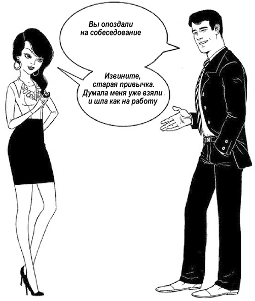 Иллюстрация к книге — Я - идеальный кандидат. Справочник джобхантера [i_007.jpg]