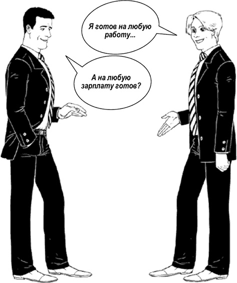 Иллюстрация к книге — Я - идеальный кандидат. Справочник джобхантера [i_012.jpg]