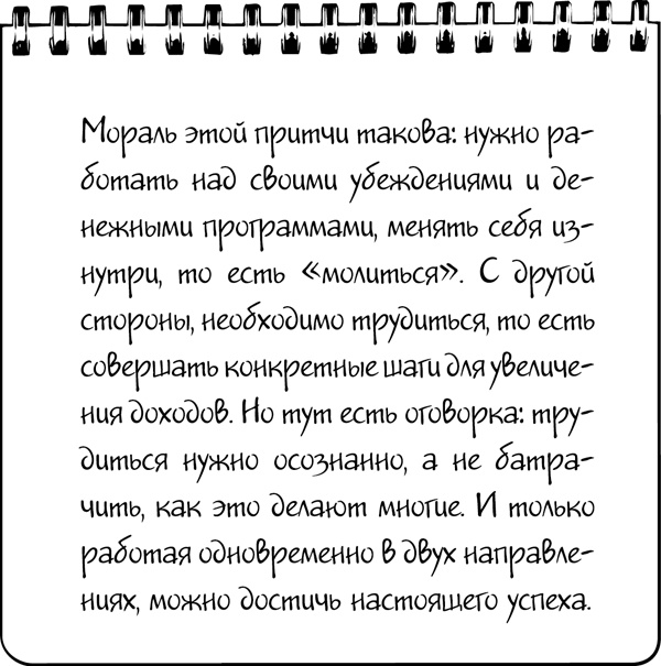 Иллюстрация к книге — #Хватит жить без денег! Перекодирование денежных программ [_30.jpg]