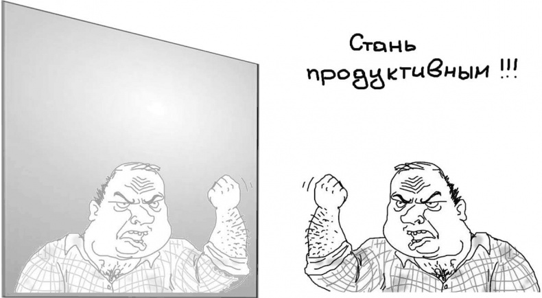 Иллюстрация к книге — Джедайские техники. Как воспитать свою обезьяну, опустошить инбокс и сберечь мыслетопливо [i_062.jpg]