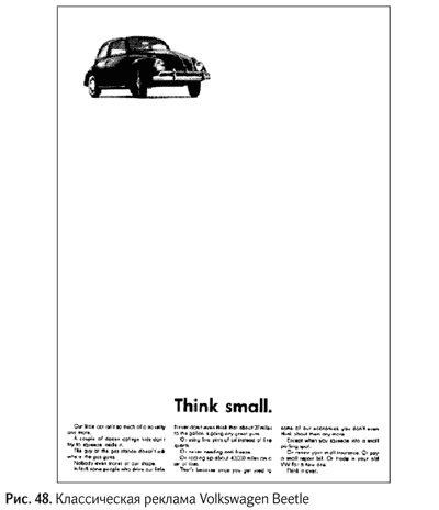 Иллюстрация к книге — Не может быть. Парадоксы в рекламе, бизнесе и жизни [i_056.jpg]