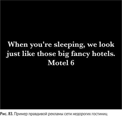 Иллюстрация к книге — Не может быть. Парадоксы в рекламе, бизнесе и жизни [i_095.jpg]