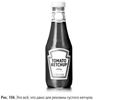 Иллюстрация к книге — Не может быть. Парадоксы в рекламе, бизнесе и жизни [i_118.jpg]