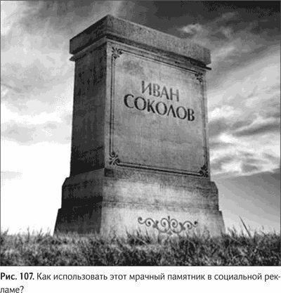 Иллюстрация к книге — Не может быть. Парадоксы в рекламе, бизнесе и жизни [i_121.jpg]