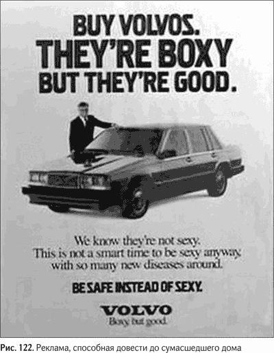 Иллюстрация к книге — Не может быть. Парадоксы в рекламе, бизнесе и жизни [i_139.jpg]