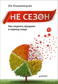 Книга Не сезон. Как поднять продажи в период спада