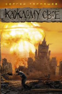 Книга Каждому своё
