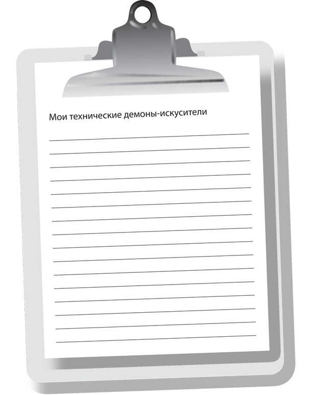 Иллюстрация к книге — Однозадачность. Успевайте больше, фокусируясь только на одном деле [i_007.jpg]