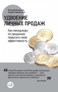 Книга Удвоение личных продаж. Как менеджеру по продажам повысить свою эффективность