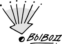 Иллюстрация к книге — Продающие тексты. Модель для сборки. Копирайтинг для всех [i_063.jpg]