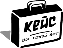 Иллюстрация к книге — Продающие тексты. Модель для сборки. Копирайтинг для всех [i_073.jpg]