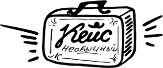 Иллюстрация к книге — Продающие тексты. Модель для сборки. Копирайтинг для всех [i_074.jpg]