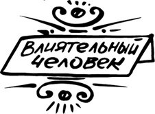 Иллюстрация к книге — Продающие тексты. Модель для сборки. Копирайтинг для всех [i_084.jpg]