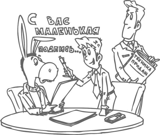 Иллюстрация к книге — Главный навык менеджера по продажам. Как быть убедительным в любой ситуации [i_037.jpg]