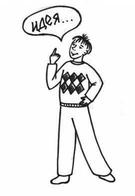 Иллюстрация к книге — 50 секретов успеха в МЛМ. Рассказывай истории и богатей [i_069.jpg]