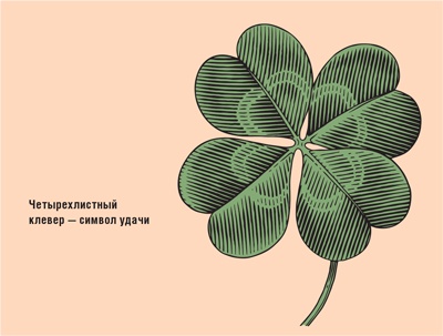 Иллюстрация к книге — Счастливый клевер человечества. Всеобщая история открытий, технологий, конкуренции и богатства [i_004.jpg]