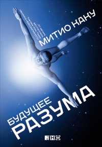 Книга Будущее разума