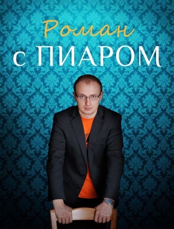 Иллюстрация к книге — 99 законов взрывного пиара. Книга-практикум [i_080.jpg]