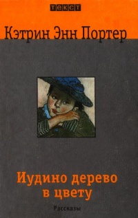 Книга Иудино дерево в цвету