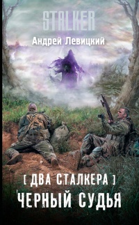 Книга Два сталкера. Черный судья