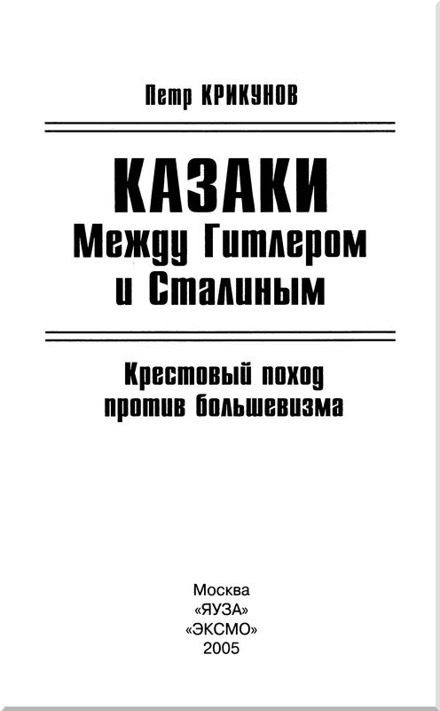 Иллюстрация к книге — Казаки. Между Гитлером и Сталиным [i_001.jpg]