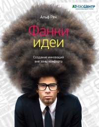 Книга Фанки-идеи. Создание инноваций вне зоны комфорта