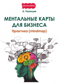 Книга Ментальные карты для бизнеса