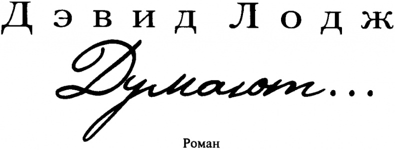 Иллюстрация к книге — Думают... [i_002.jpg]