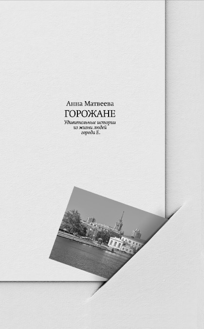 Иллюстрация к книге — Горожане. Удивительные истории из жизни людей города Е [i_001.jpg]